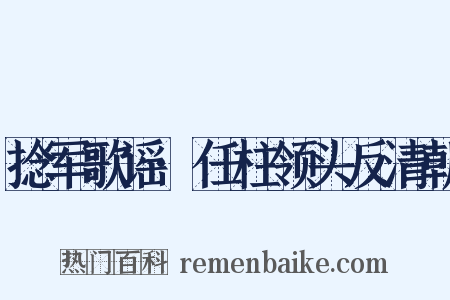 捻军歌谣·任柱领头反清朝是什么意思的图片